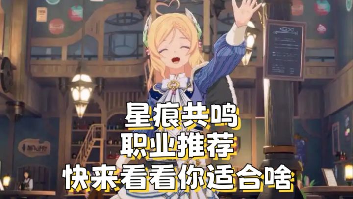 【星痕共鸣】最强职业推荐,不看亏一个亿!截图