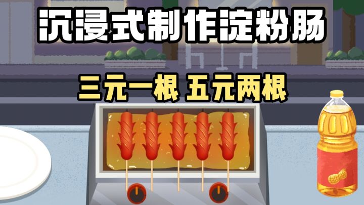 [TapTap年度游戏大赏]三元一根❗️五元两根❗️沉浸式制作淀粉肠❗️截图
