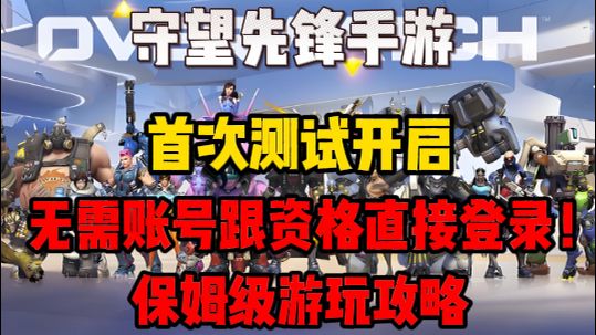 守望先锋手游开测!游玩教程无需资格!截图