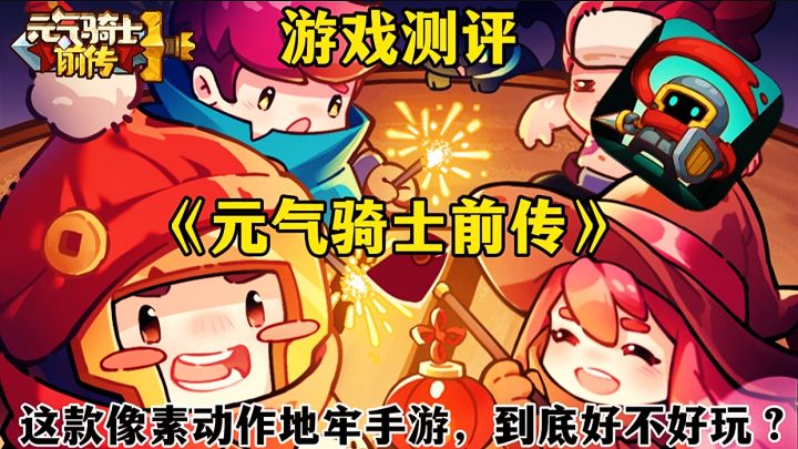 【游戏推荐】元气骑士前传:这款像素动作地牢手游到底好不好玩?截图