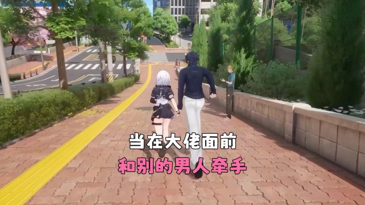 当在大佬面前和别的男人手牵手截图