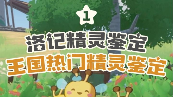 洛记精灵鉴定丨王国热门洛克精灵鉴定截图