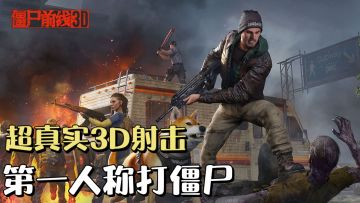 第一人称末日打僵尸射击游戏，一枪爆头爽玩不停🔥