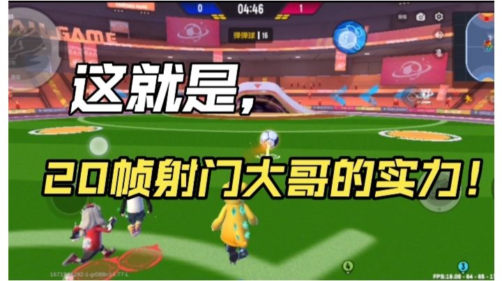 足球派对#3(声音一定调到最大!)截图