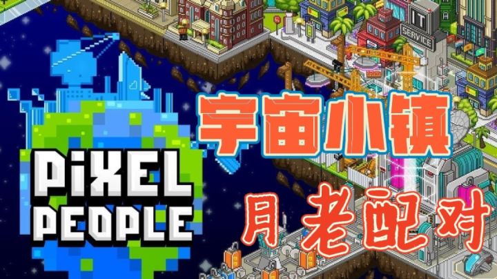宇宙小镇脑洞大开当月老配对#新游观察局#截图