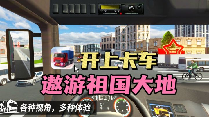 🔥速来❗超真实卡车模拟，😎遨游祖国大好河山截图