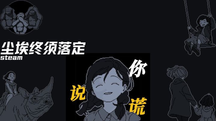 “师傅,这个案子的所有人,都在说谎!!”截图