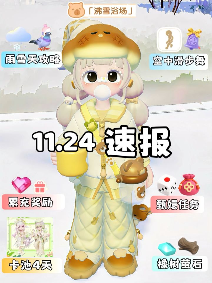 11.24沸雪浴场今天必做截图