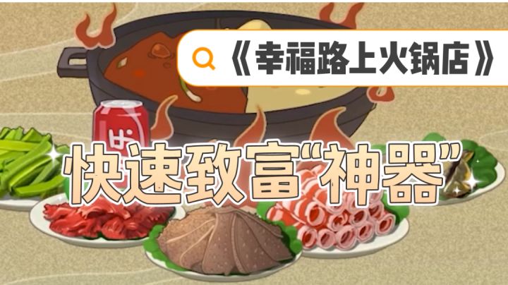 【开个小店系列02期：火锅店】快速致富神器！你值得拥有＃劳动最光荣＃截图