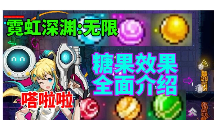 【霓虹深渊无限】嗒啦啦糖果效果全面解析截图
