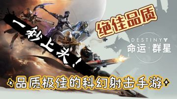 【命运：群星】高品质科幻射击手游 “一直突突一直爽”