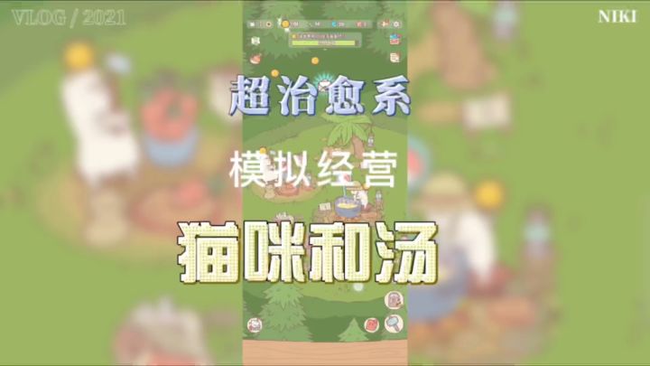 超治愈的猫咪和汤,爱猫人士必玩!截图