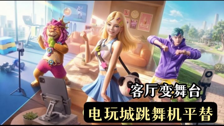 把运动变成随手事❗️随时随地想跳就跳,手残党也能玩得很开心❗️截图