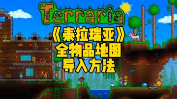 泰拉瑞亚手游：全物品地图存档导入教学方法