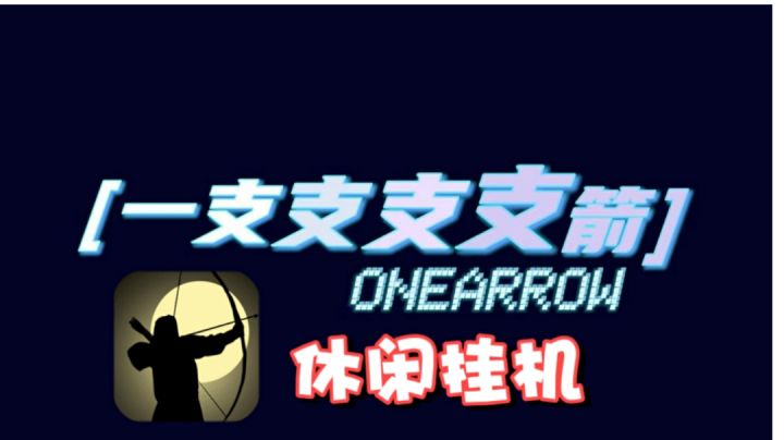 休闲挂机的射箭！手速摇起来！#别样人生#截图