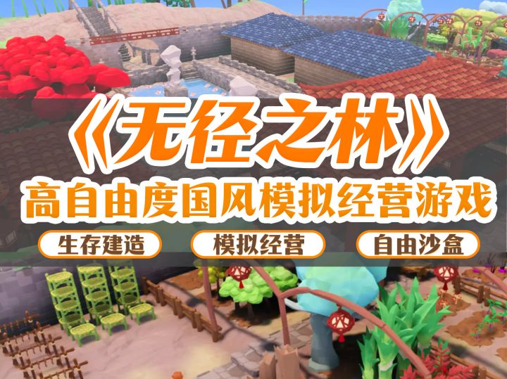 【无径之林】高自由度国风模拟经营游戏截图