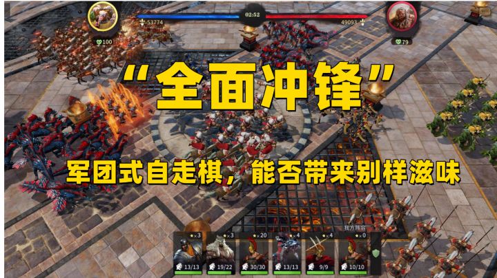 英雄式(单人)自走棋玩腻了?不如来试一试军团式自走棋吧#清凉一夏#截图