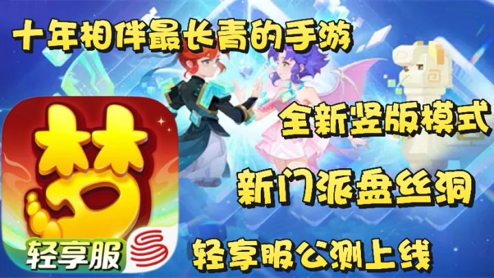 梦幻西游:轻享服公测上线 十年相伴最长青的手游 新门派盘丝洞截图