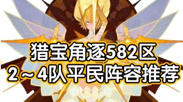 剑与远征猎宝角逐582区2～4队平民阵容推荐