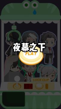 夜幕之下抓娃娃🤏🏻抓到就带回家！
