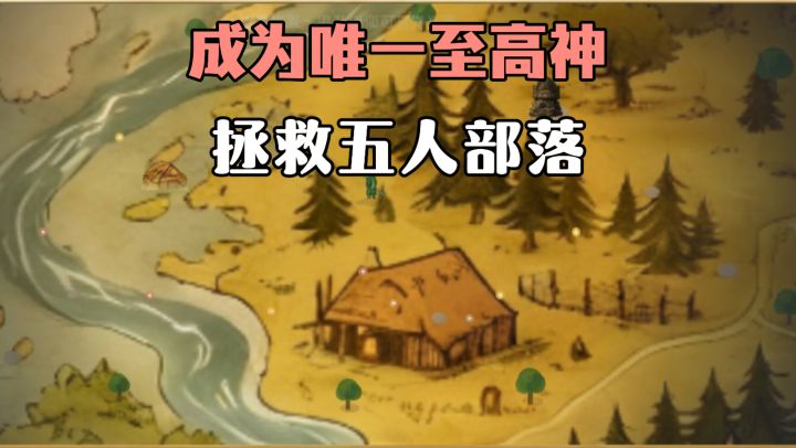 使用神技增长人民信仰与农田丰收,把五人原始部落发展成科技强国截图