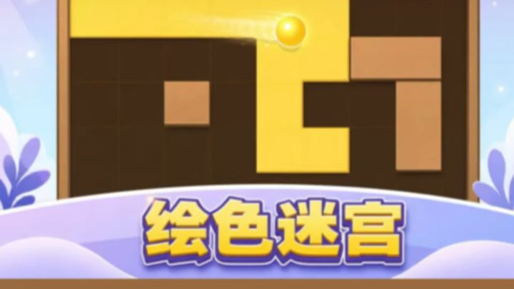 让迷宫充满色彩截图