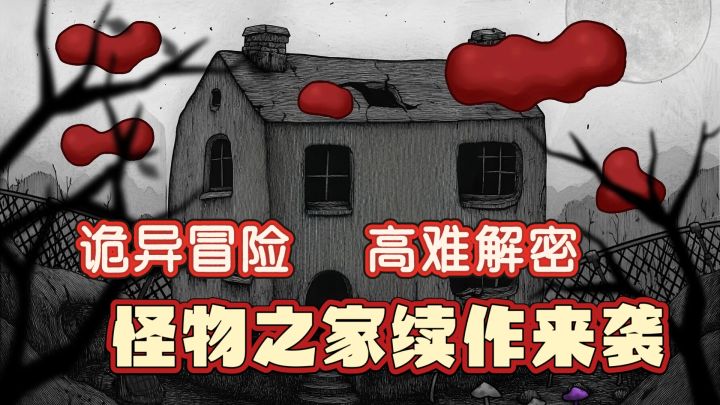诡异冒险,高难解密,怪物之家续作来袭截图
