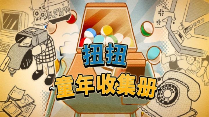 令人怀念的童年画册 唤醒记忆深处的美好!!#别样人生#截图