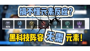 【白荆回廊】搞不懂元素反应？这套黑科技玩法一定适合你！