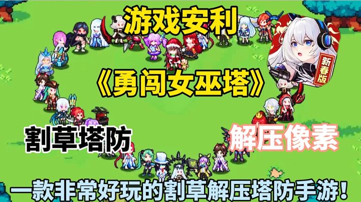 【游戏安利】勇闯女巫塔:一款非常好玩的割草解压塔防手游!截图