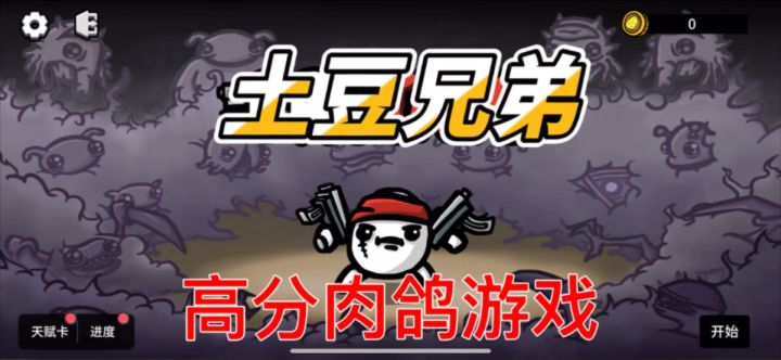 什么是肉鸽游戏!肝到停不下来!截图