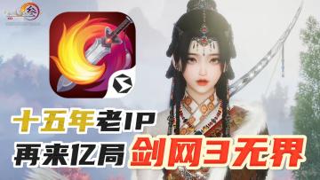 超耐玩！15年沉淀【剑网3无界】，老大哥来手游啦！