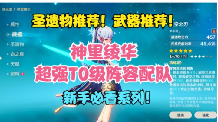 (原神)神里绫华圣遗物推荐!武器推荐!超强T0级阵容配队!截图