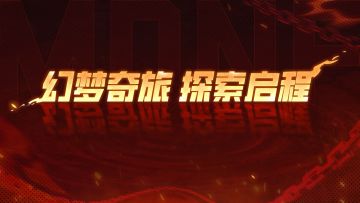 【DNF手游】6 月幻梦奇旅上线！多人大地图肉鸽来袭！