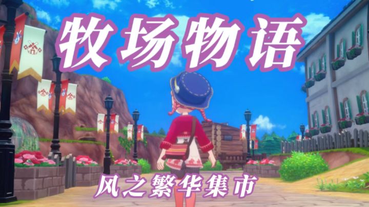 集市经营x滑翔冒险！牧场物语开启你的田园传奇！截图