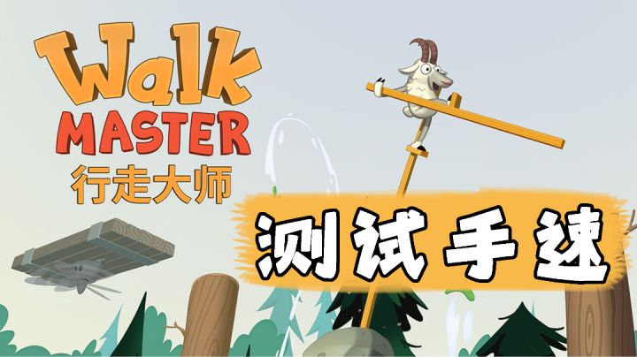 【等车必备小游戏02】这物理引擎也太真实啦#好游研究所#截图