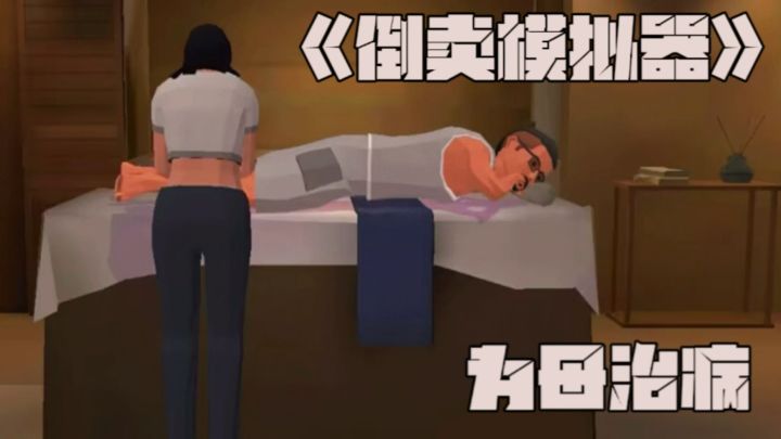 《倒卖模拟器》：超真实砍价！可以买彩票！一夜暴富不是不可能！截图
