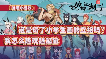 『闲暇小游戏』放飞自我了，给你们玩尬的！《动物江湖》较为新颖并全面的武侠小游戏#新游观察局#