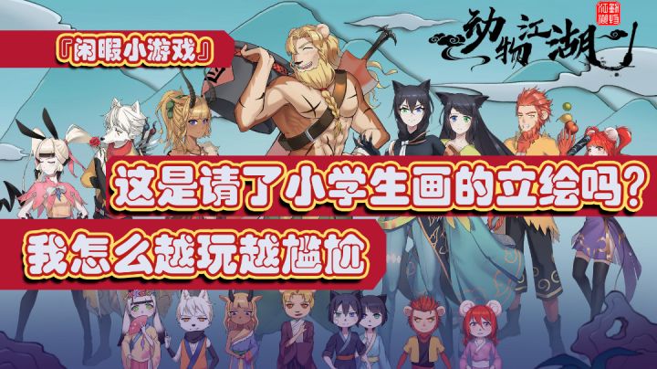 『闲暇小游戏』放飞自我了,给你们玩尬的!《动物江湖》较为新颖并全面的武侠小游戏#新游观察局#截图