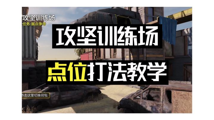 攻坚训练场打法教学截图