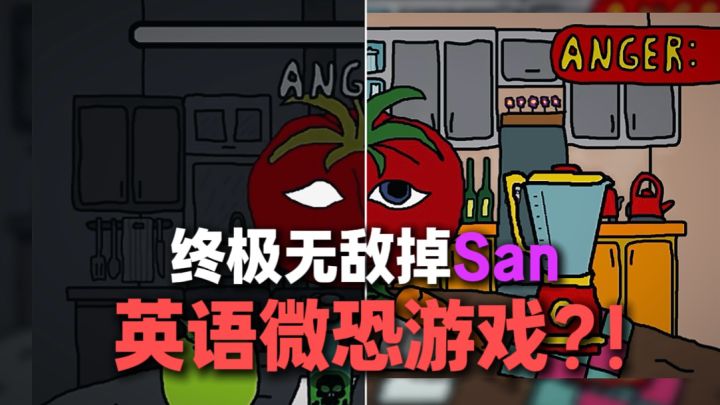 主播同款，掉San喂食游戏截图