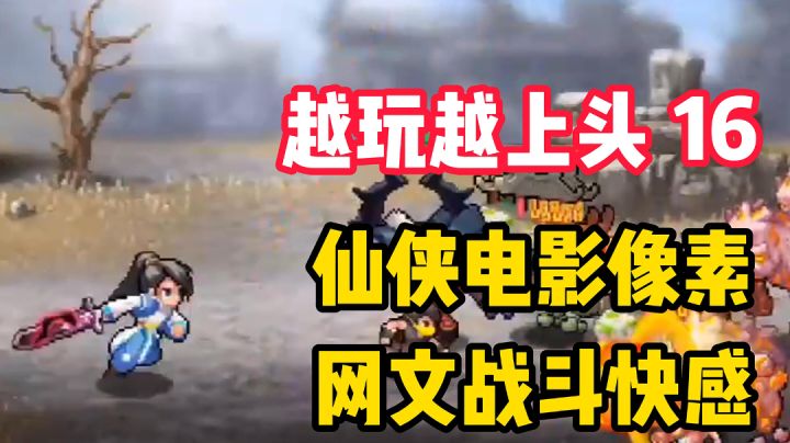【越玩越上头16】史诗级爽感战斗!电影级像素动作惊喜连连!截图