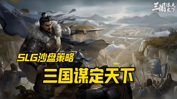 三国谋定天下强势来袭截图