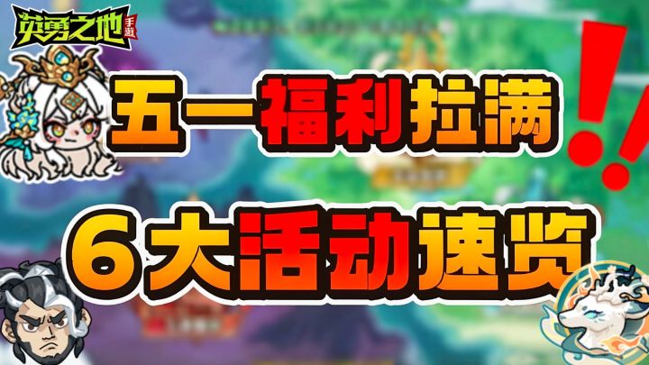 五一福利拉满！英勇之地6大活动速览🔥截图