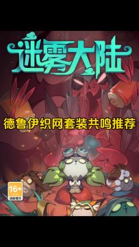 德鲁伊织网套装共鸣推荐！