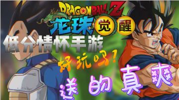 【龙珠觉醒】虽然它低分，但是福利很多，我好了