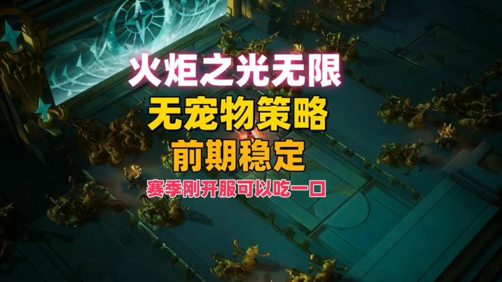 火炬之光无限,无宠物策略,前期稳定吃一口。截图