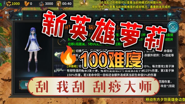 新英雄☞暴走萝莉☞100难度通关技巧截图