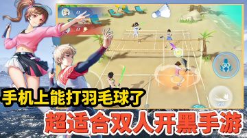 【好战玩家专属】：你敢相信一款羽毛球体育手游，还能用咸鱼当球拍！＃我的TOPONE游戏＃