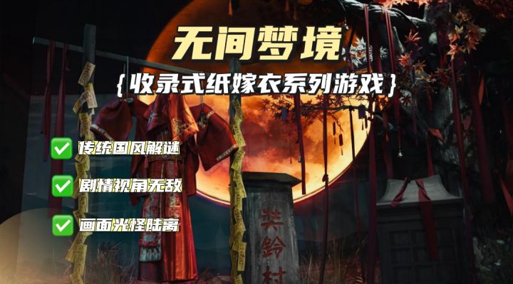 适合放假自己玩的国风解谜游戏合集!这把《纸嫁衣》直接玩到爽!截图